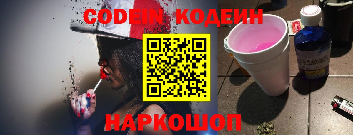 Codein Purple Drank Арсеньев